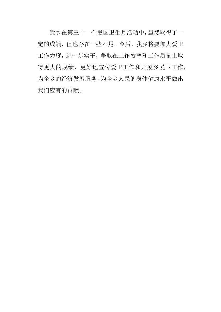 乡镇第31个爱国卫生月活动工作总结_第3页