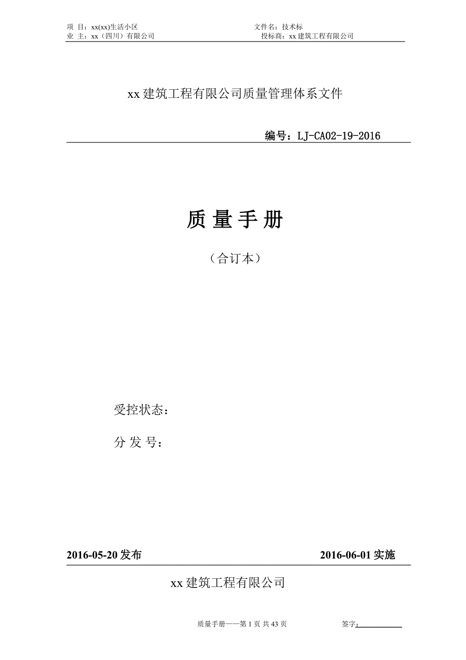 建筑工程有限公司质量管理体系文件质量手册.doc_第1页