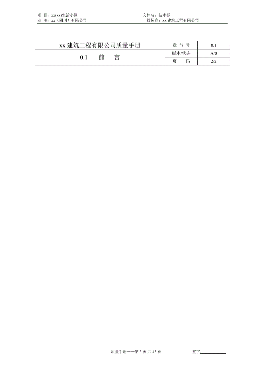 建筑工程有限公司质量管理体系文件质量手册.doc_第3页