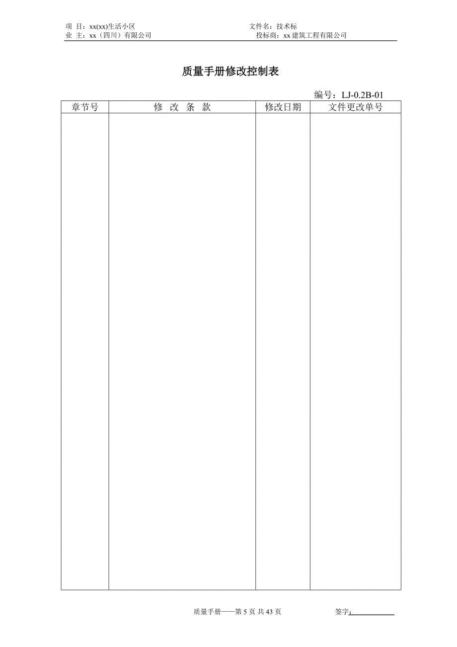 建筑工程有限公司质量管理体系文件质量手册.doc_第5页