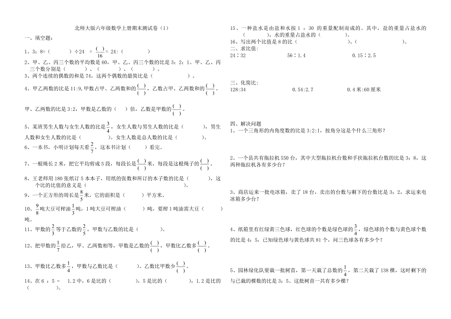 北师大版小学六年级上册数学期末试卷共9套.doc_第1页