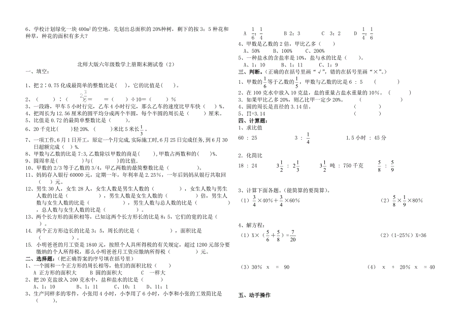 北师大版小学六年级上册数学期末试卷共9套.doc_第2页