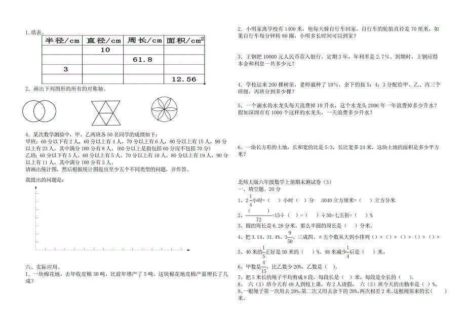 北师大版小学六年级上册数学期末试卷共9套.doc_第3页