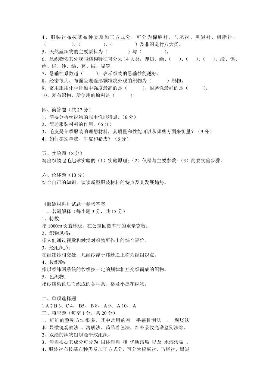 服装材料学试题.doc_第2页