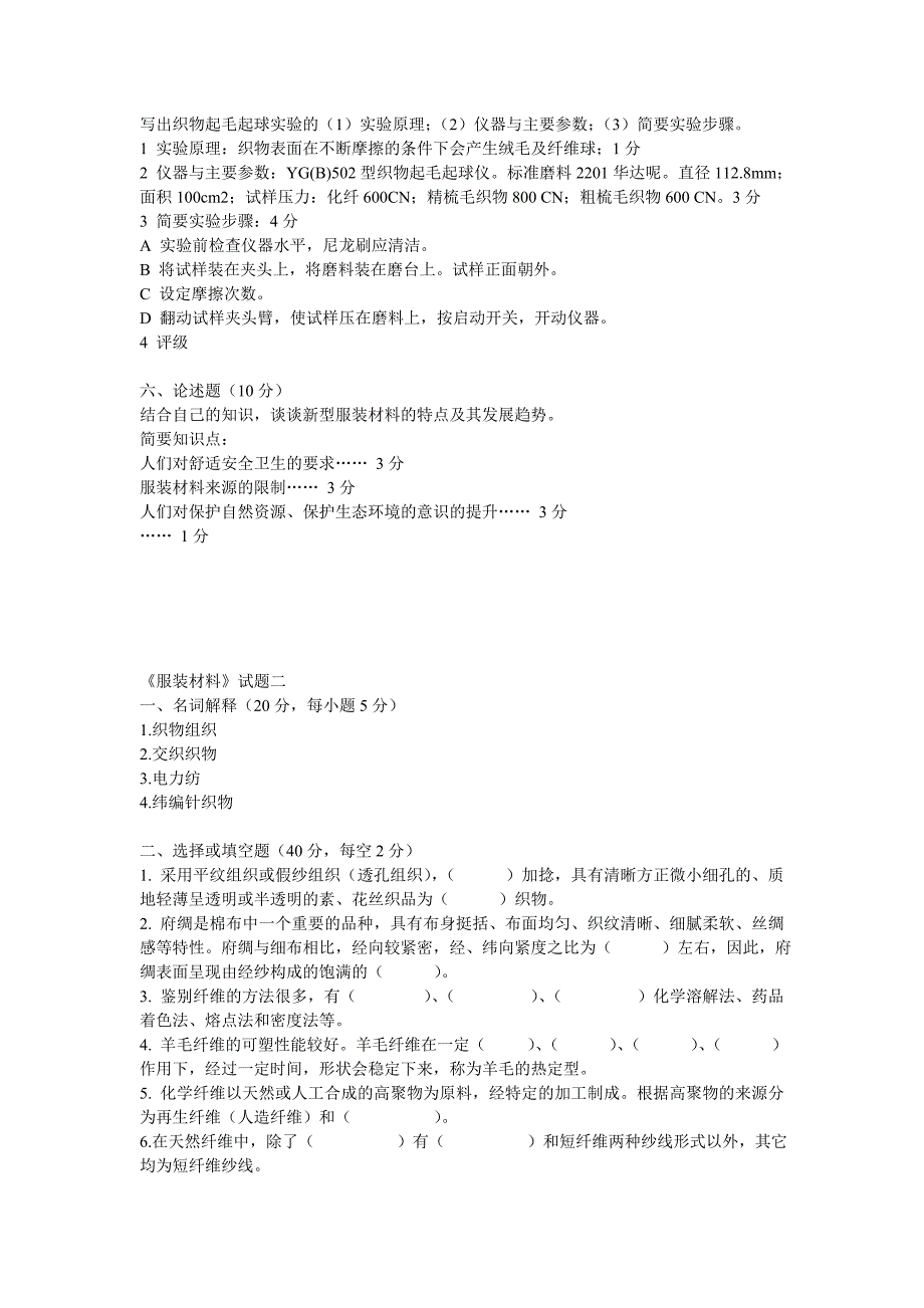 服装材料学试题.doc_第4页