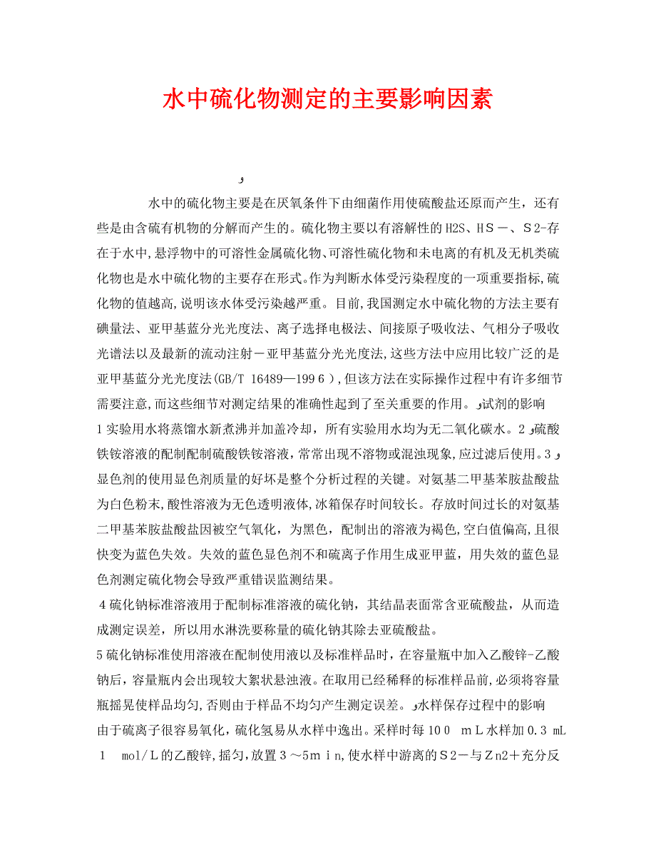 安全管理环保之水中硫化物测定的主要影响因素_第1页