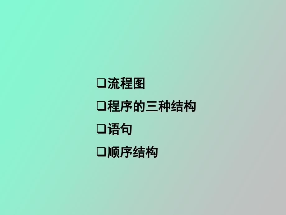 流程图、程序的三种基本结构、语句、顺序结构_第1页