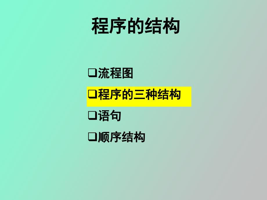 流程图、程序的三种基本结构、语句、顺序结构_第4页