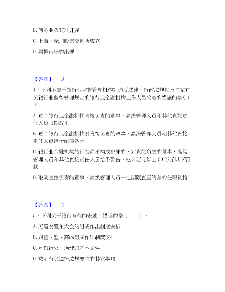 2023年中级银行从业资格之中级银行业法律法规与综合能力题库及精品答案_第2页