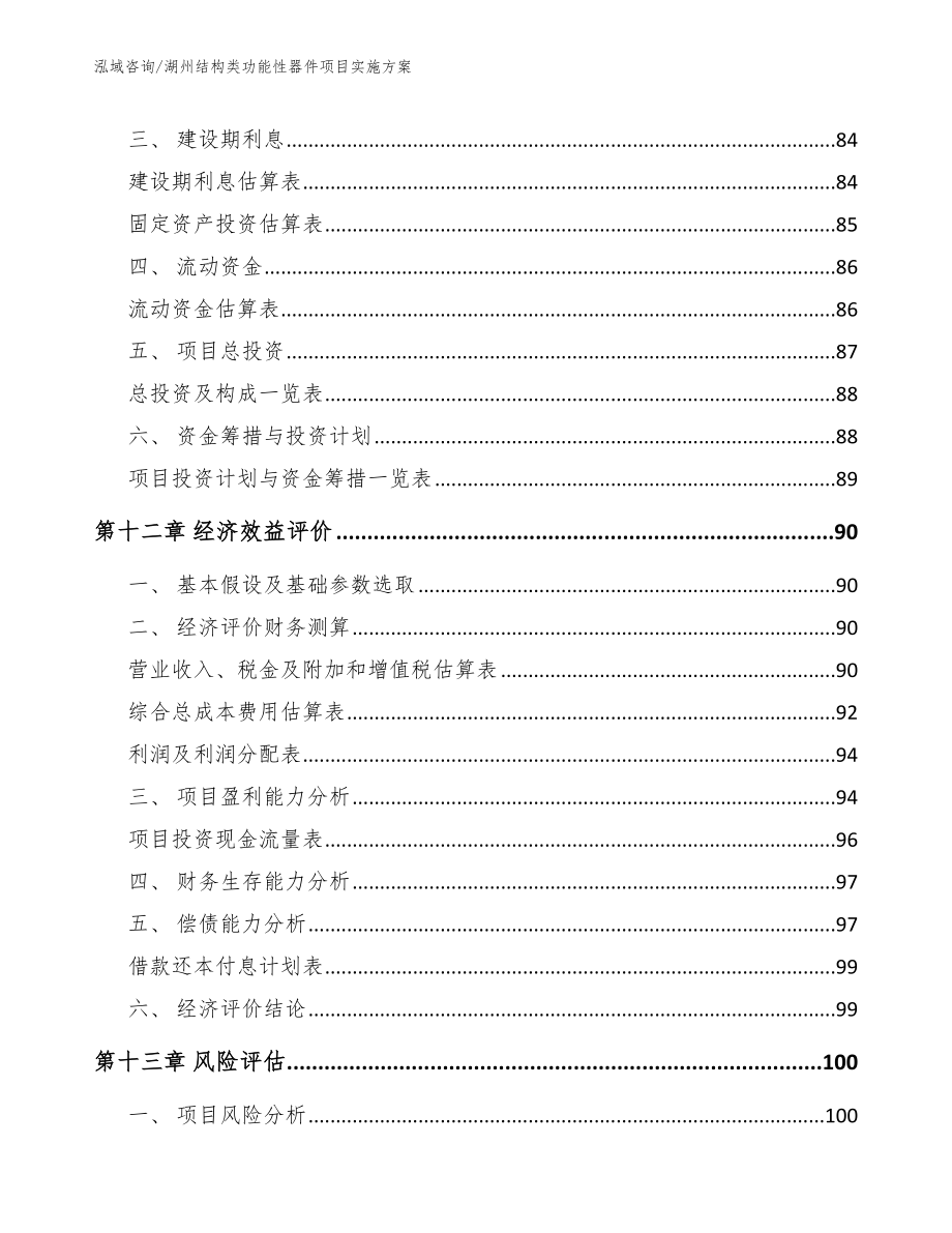 湖州结构类功能性器件项目实施方案_模板范文_第4页