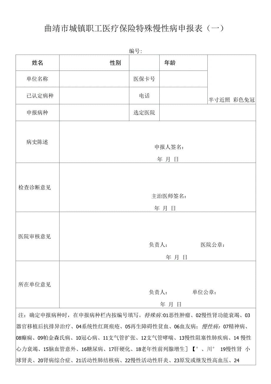 曲靖市城镇职工医疗保险特殊慢性病申报表一_第1页