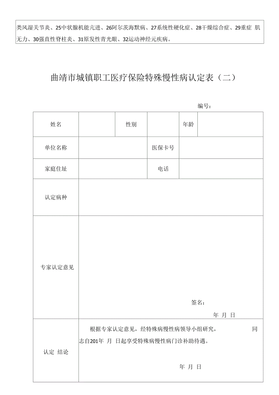 曲靖市城镇职工医疗保险特殊慢性病申报表一_第2页