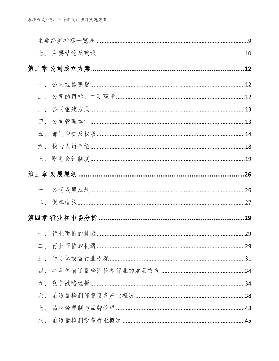 银川半导体设计项目实施方案（模板范文）_第4页