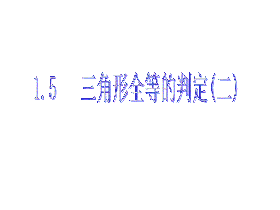 15三角形全等的判定(2)_第2页