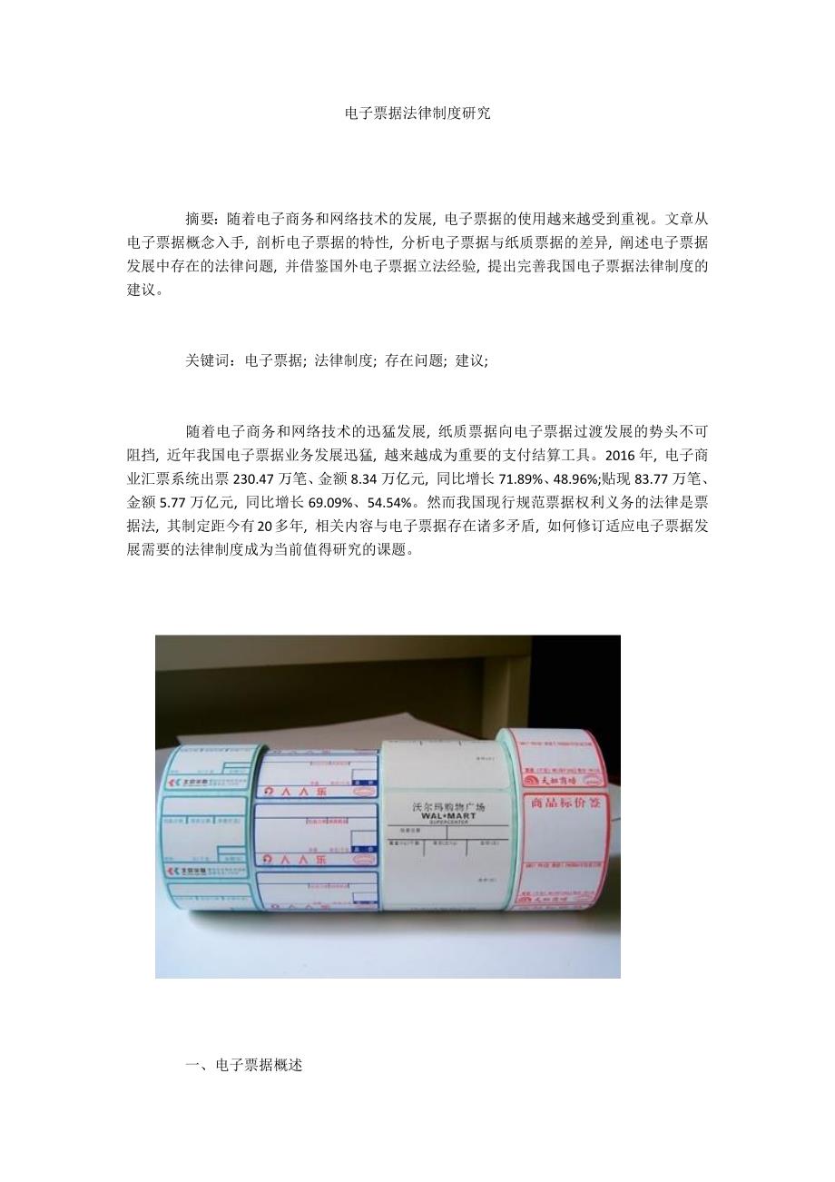 电子票据法律制度研究_第1页