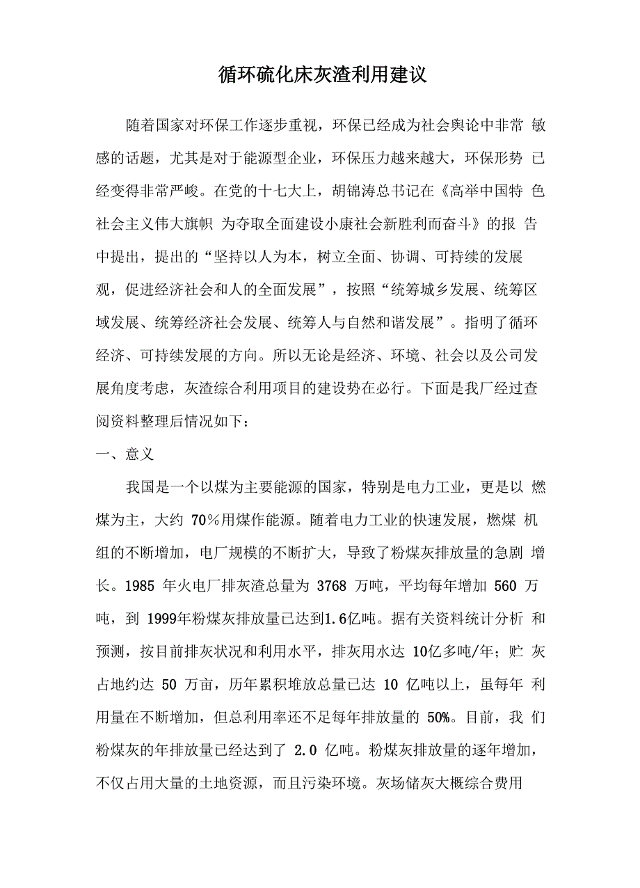 锅炉灰渣利用_第1页