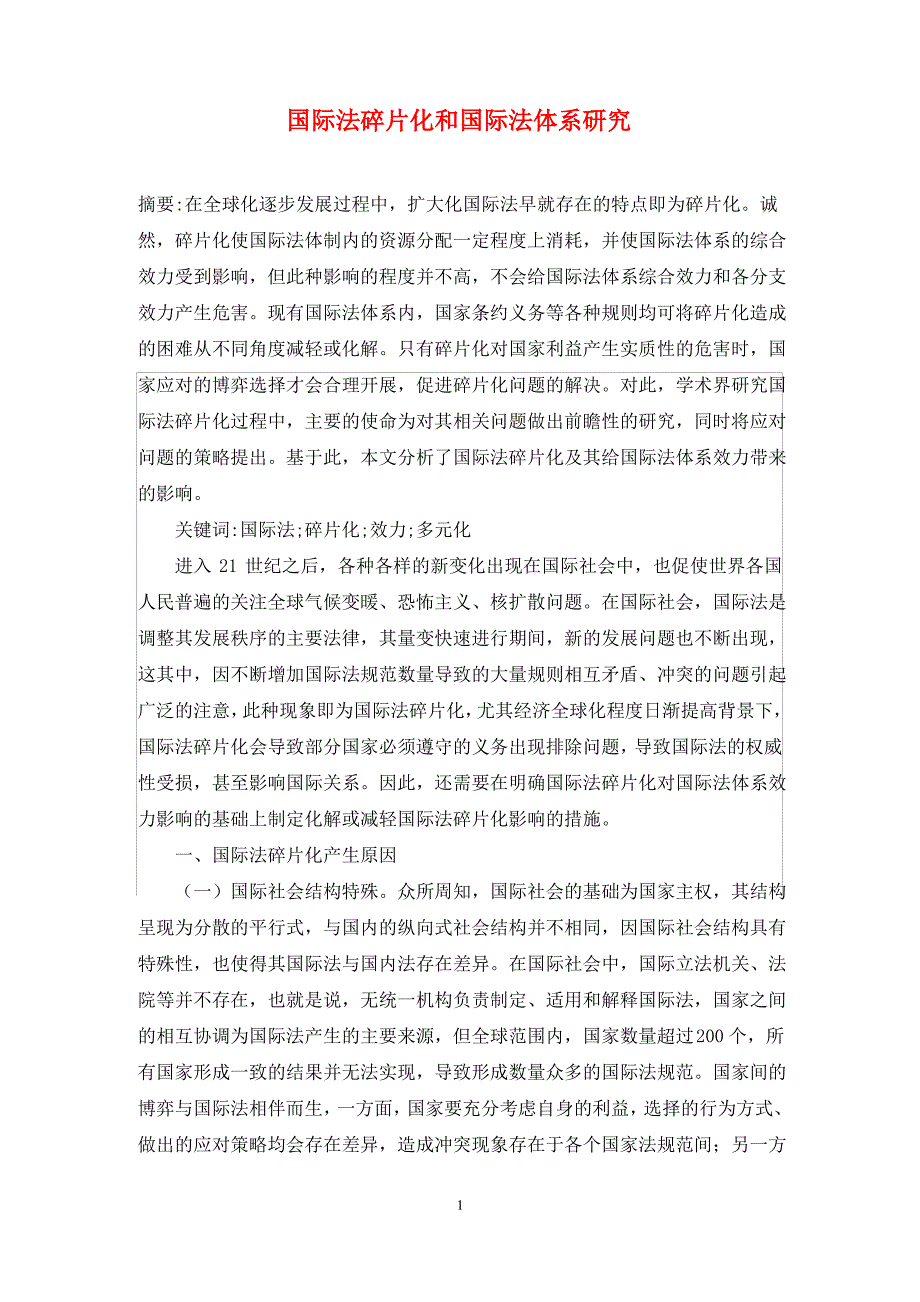 国际法碎片化和国际法体系研究_第1页