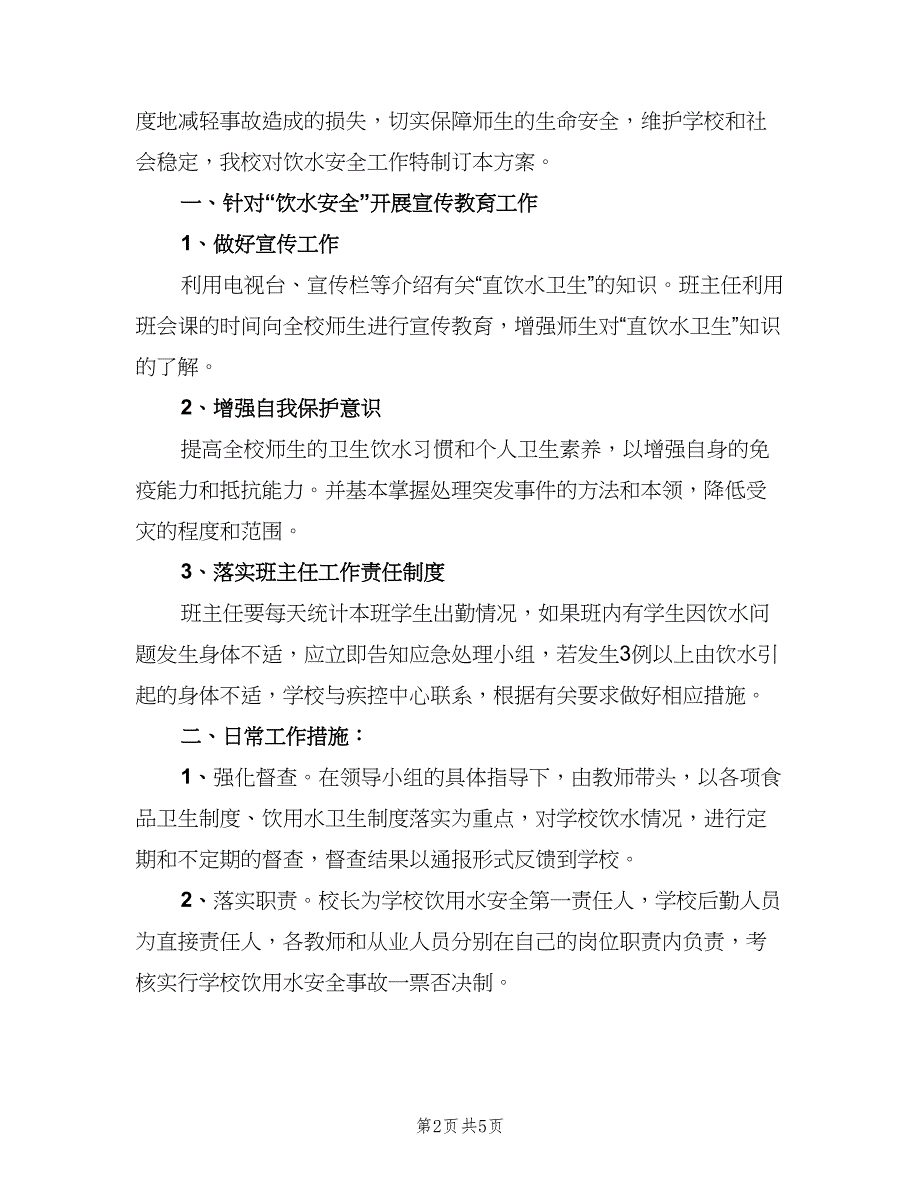 最全的饮用水卫生管理制度范本（二篇）.doc_第2页