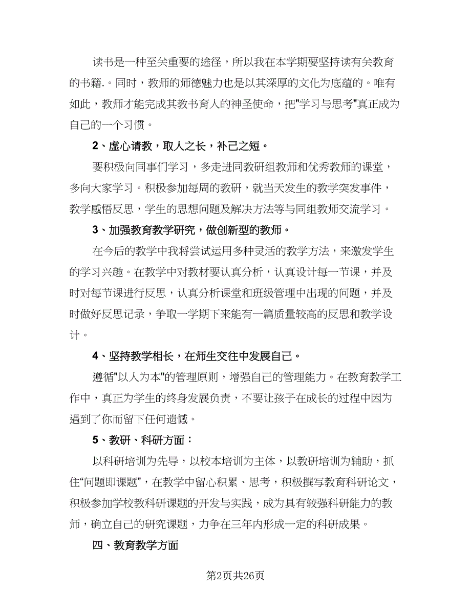 2023年小学语文教师工作计划模板（八篇）.doc_第2页