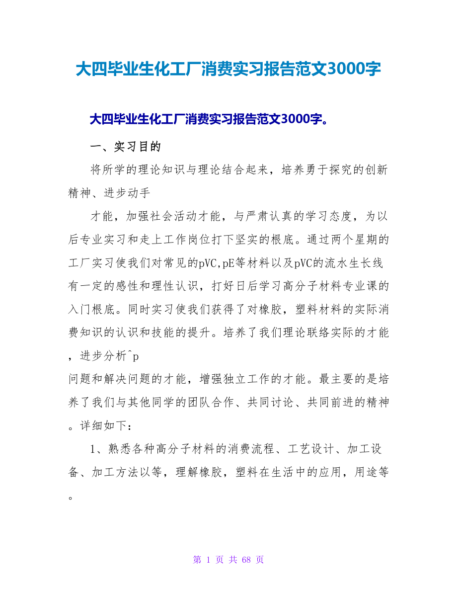 大四毕业生化工厂生产实习报告范文3000字.doc_第1页