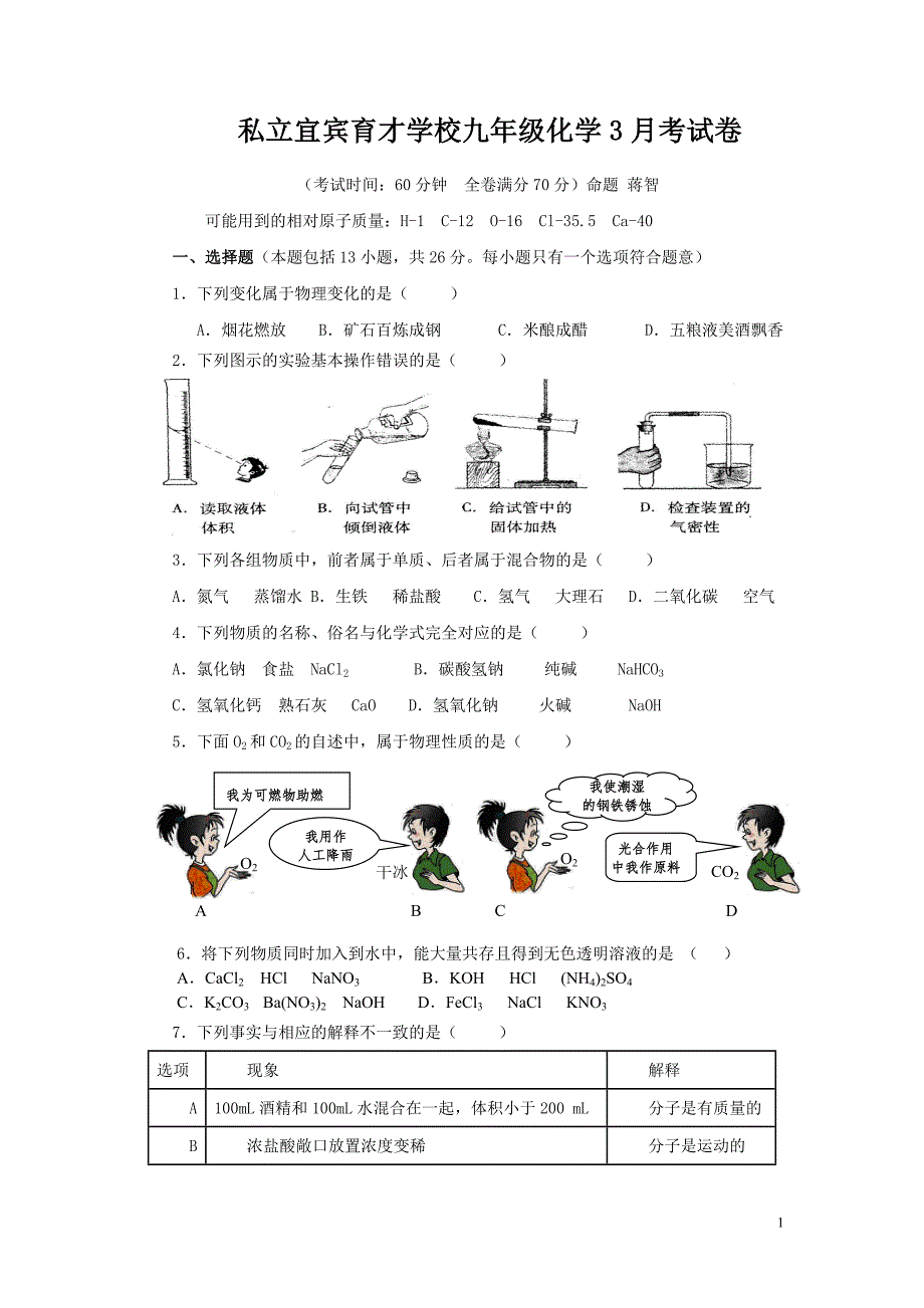 2013私立宜宾育才学校九年级化学3月考试卷_第1页