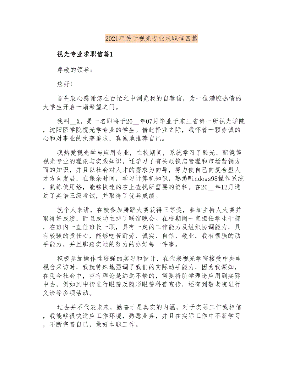 2021年关于视光专业求职信四篇_第1页