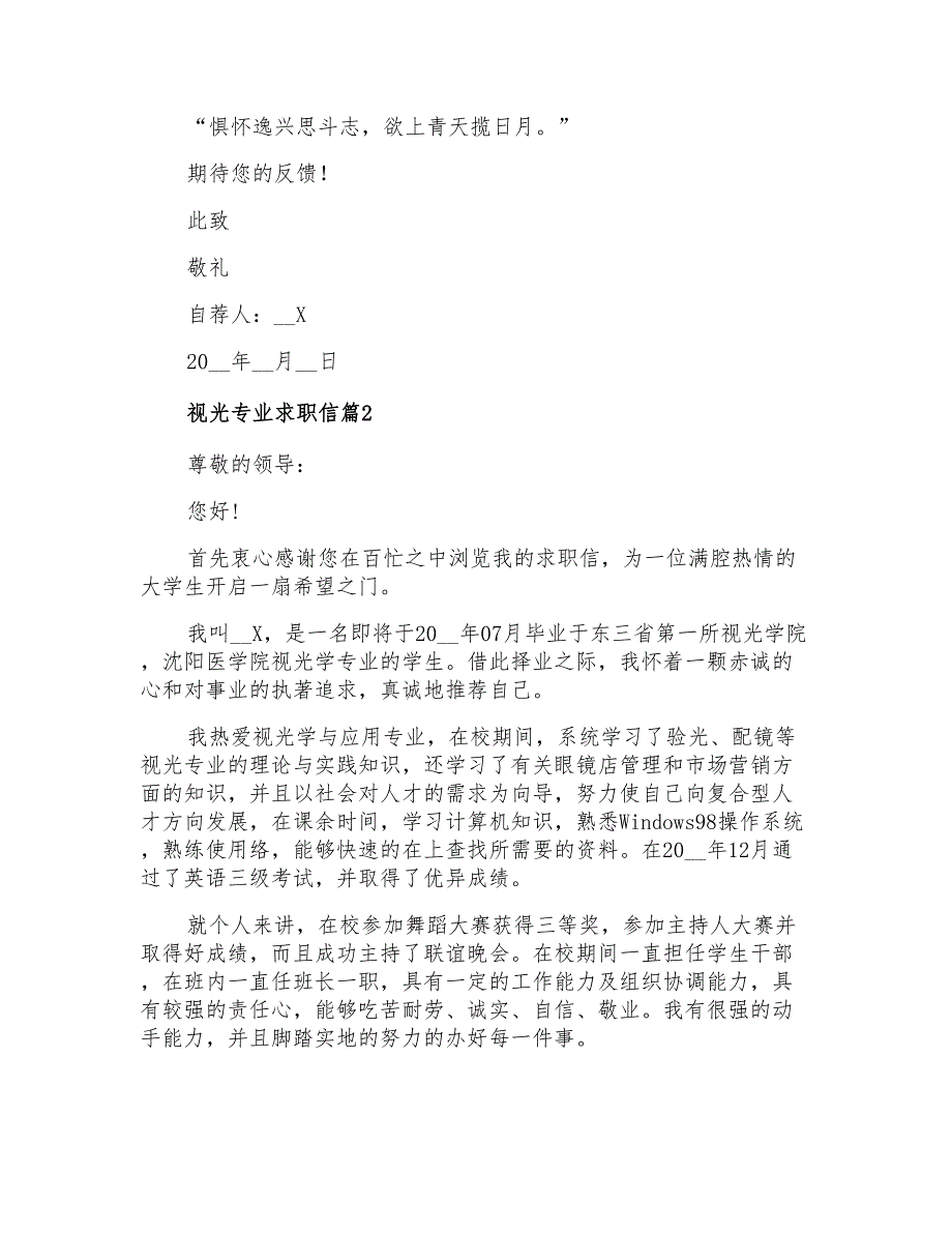 2021年关于视光专业求职信四篇_第2页