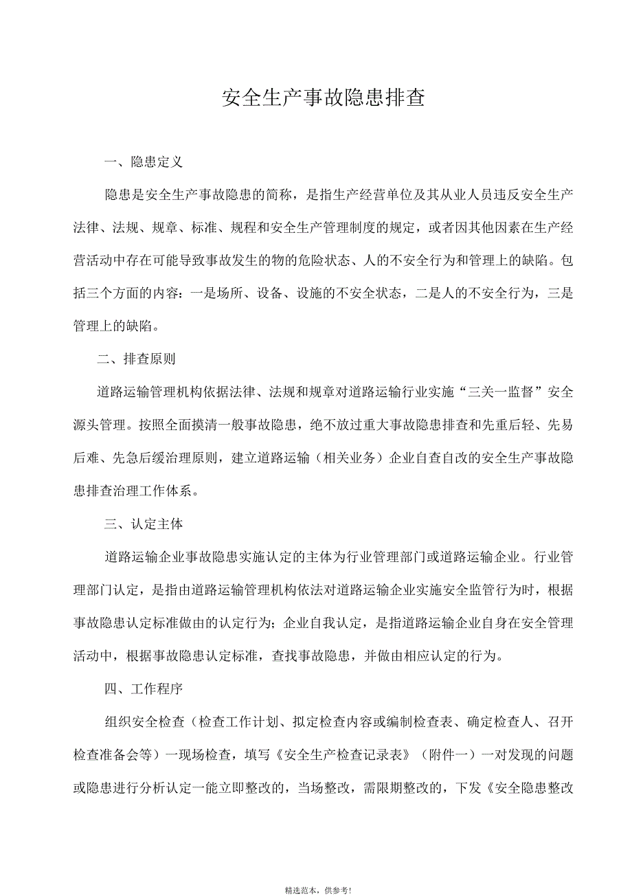 安全生产事故隐患排查内容_第1页