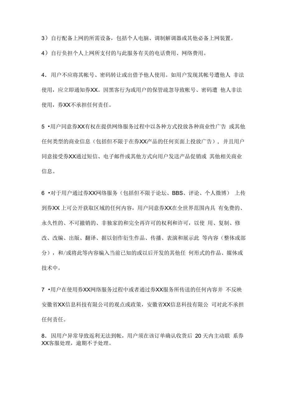 网购优惠券网站用户协议_第5页