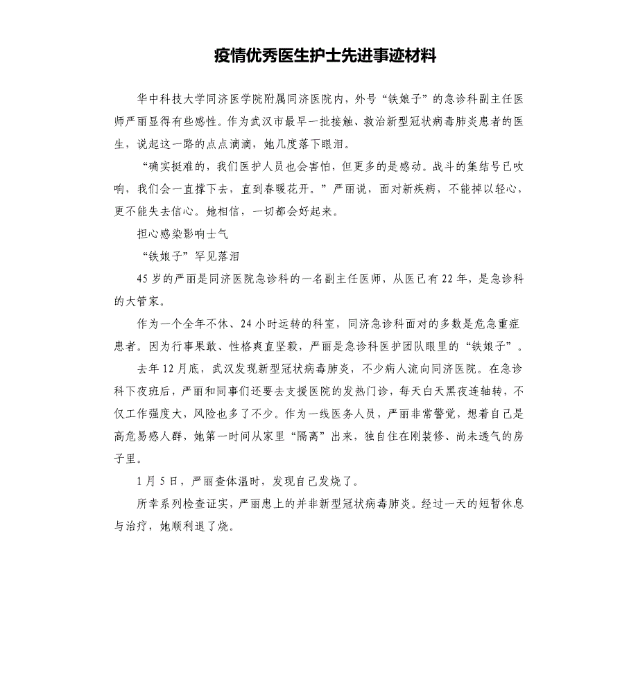 疫情优秀医生护士先进事迹材料.docx_第1页