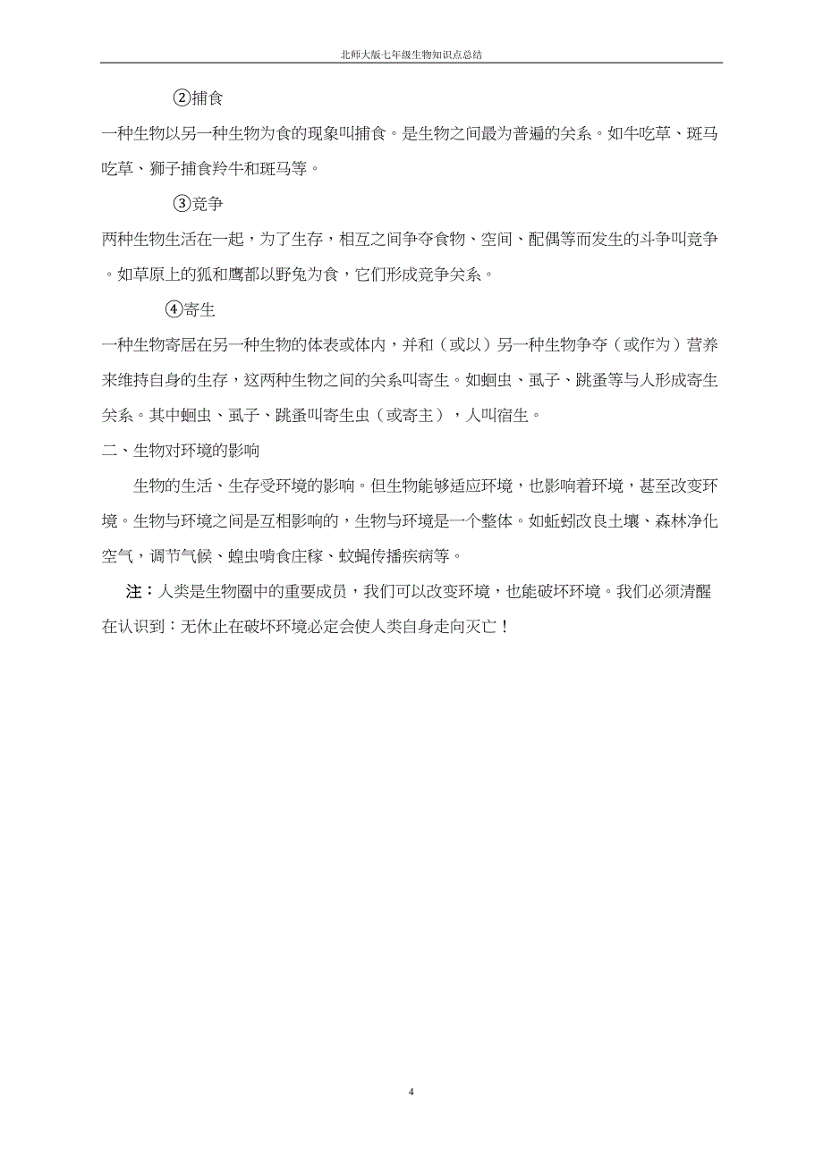 北师大版七年级生物上知识点总结精华65961(DOC 26页)_第4页