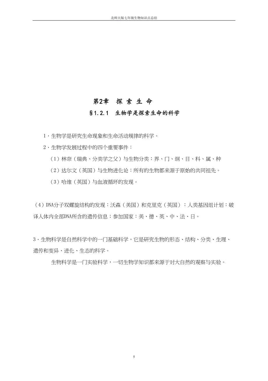 北师大版七年级生物上知识点总结精华65961(DOC 26页)_第5页