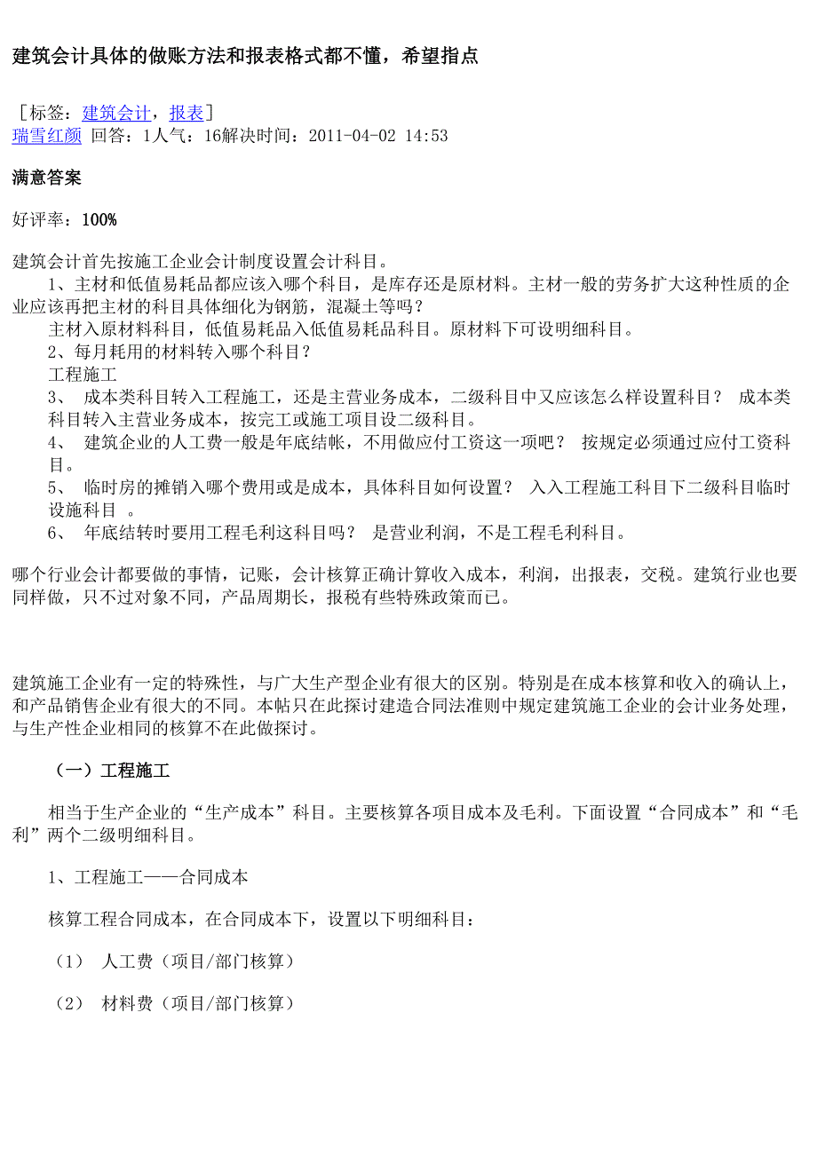 建筑会计具体的做账方法_第1页