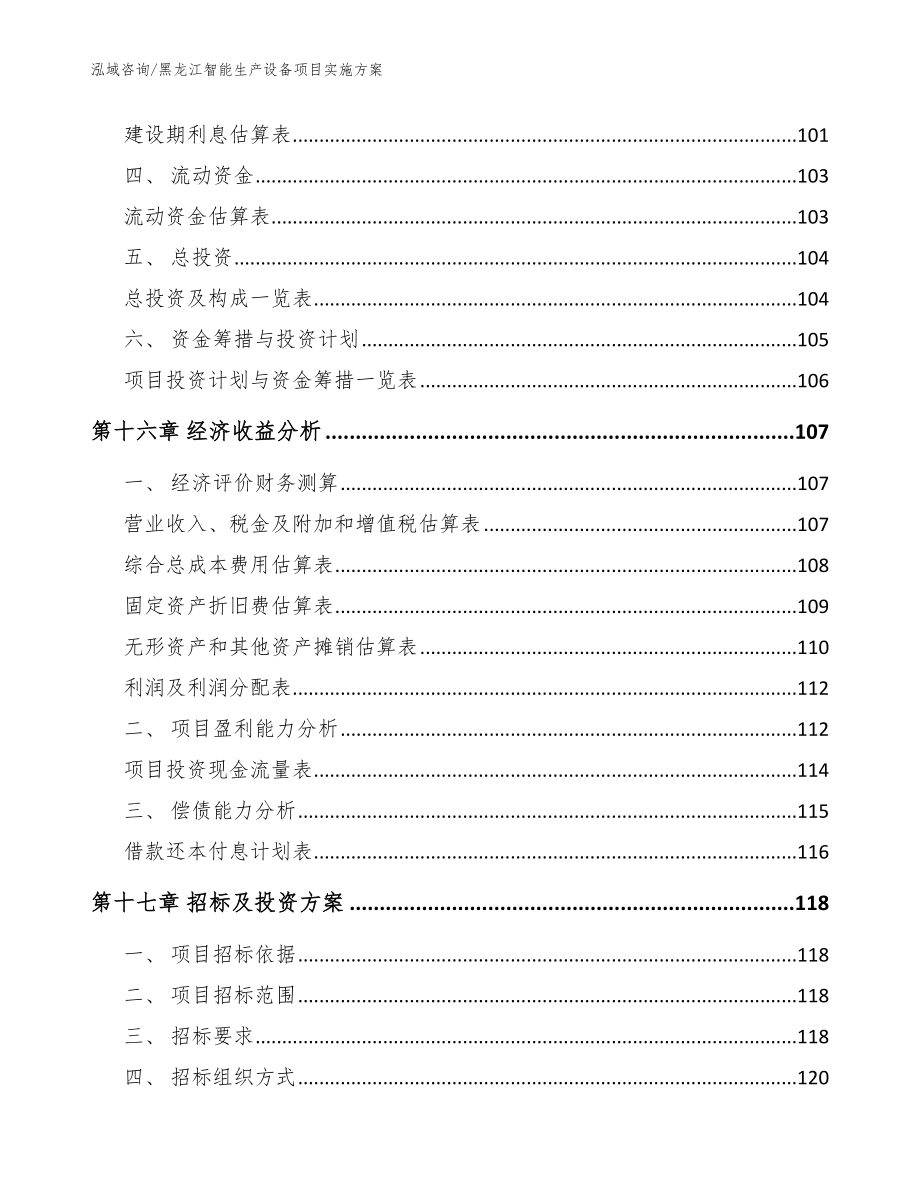 黑龙江智能生产设备项目实施方案（范文）_第5页