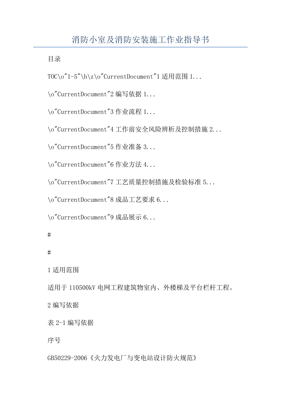 消防小室及消防安装施工作业指导书.docx_第1页