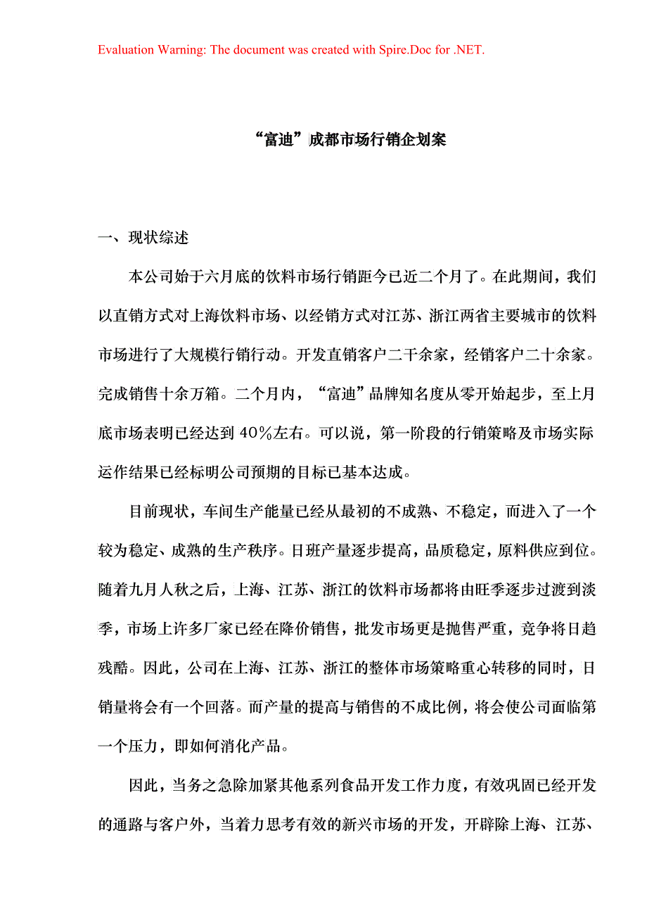 某成都市场行销企划案_第1页