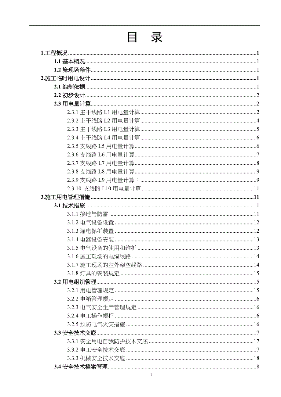 临时用电施工组织设计（天选打工人）.docx_第2页