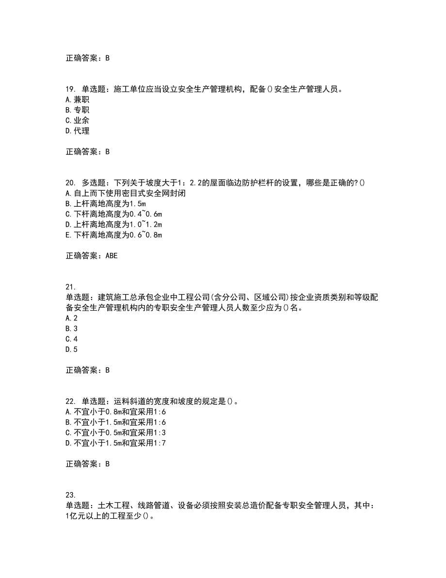 【官方题库】湖南省建筑工程企业安全员ABC证住建厅官方考试内容及考试题满分答案第17期_第5页