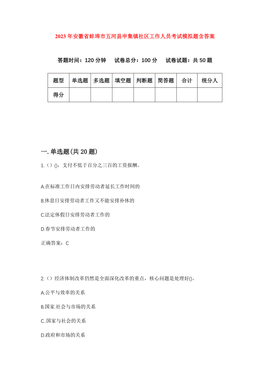 2023年安徽省蚌埠市五河县申集镇社区工作人员考试模拟题含答案_第1页