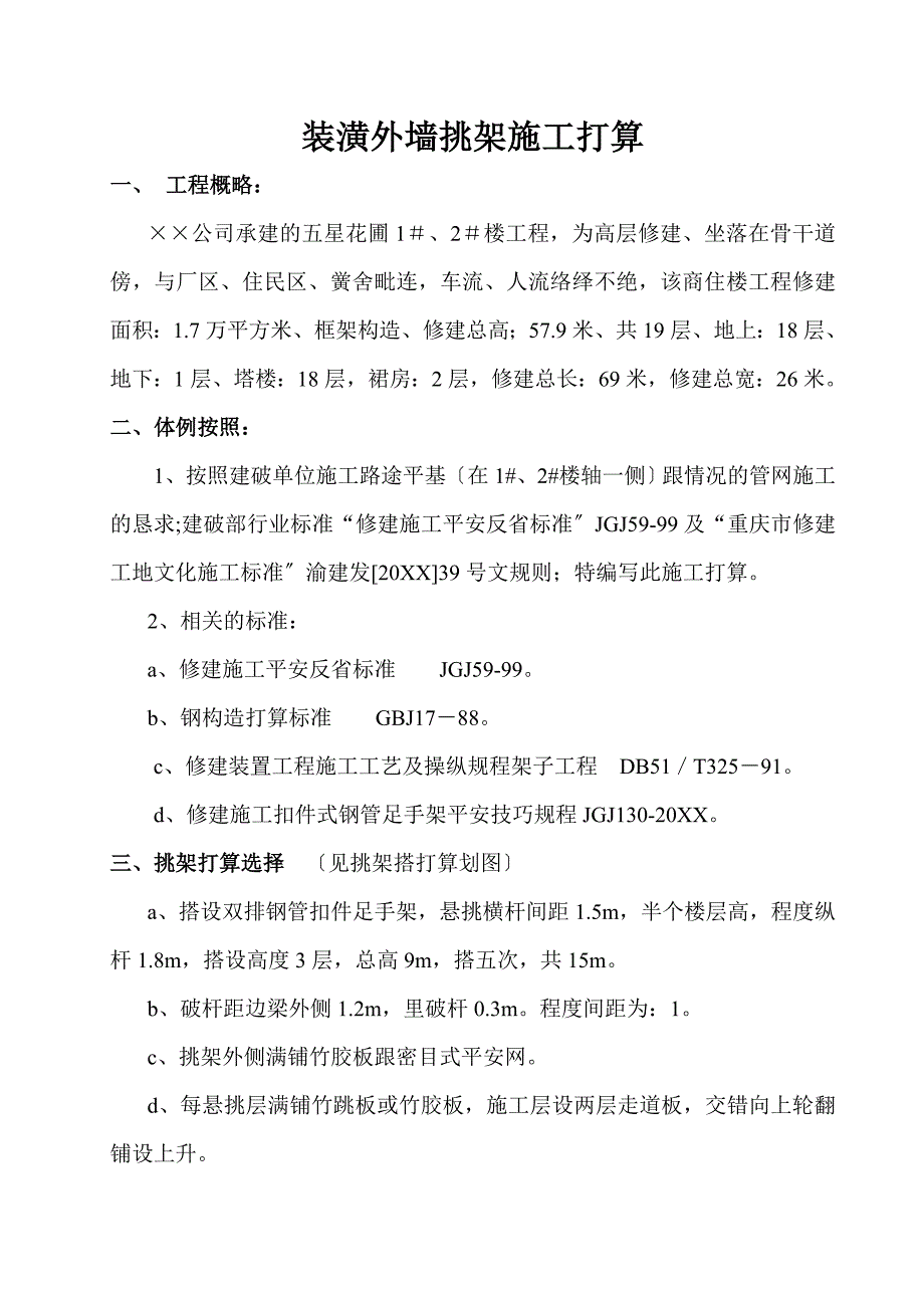 外墙装饰挑架施工方案正式_第1页