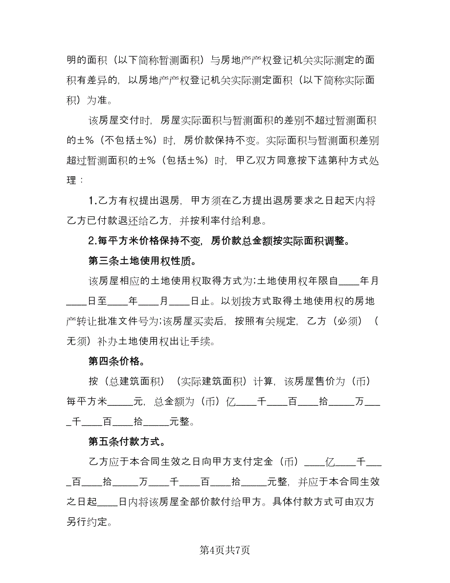 私人所有小产权房出租协议模板（二篇）.doc_第4页