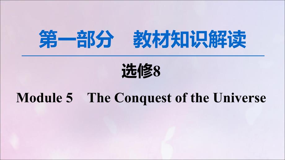 2020版高考英语一轮复习 第1部分 Module 5 The Conquest of the Universe课件 外研版选修8_第1页