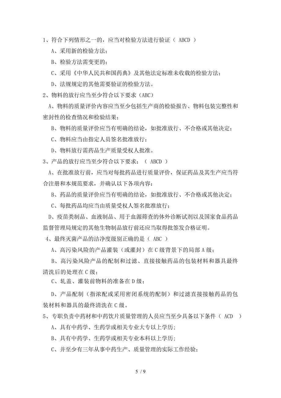 2010年版GMP知识考试答案_第5页