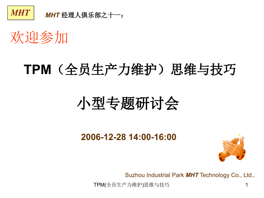 TPM(全员生产力维护)思维与技巧_第1页