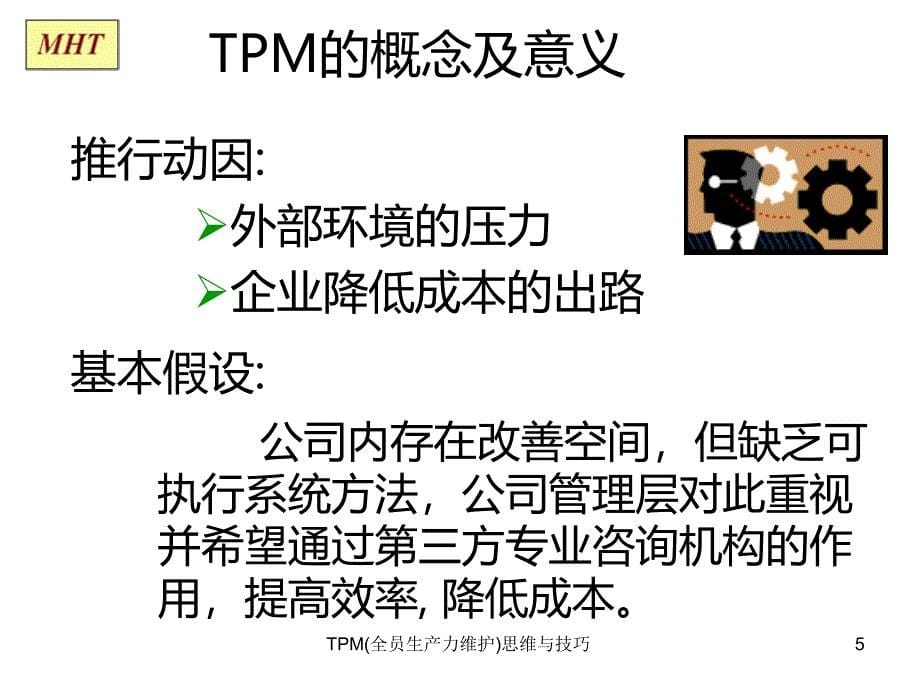 TPM(全员生产力维护)思维与技巧_第5页