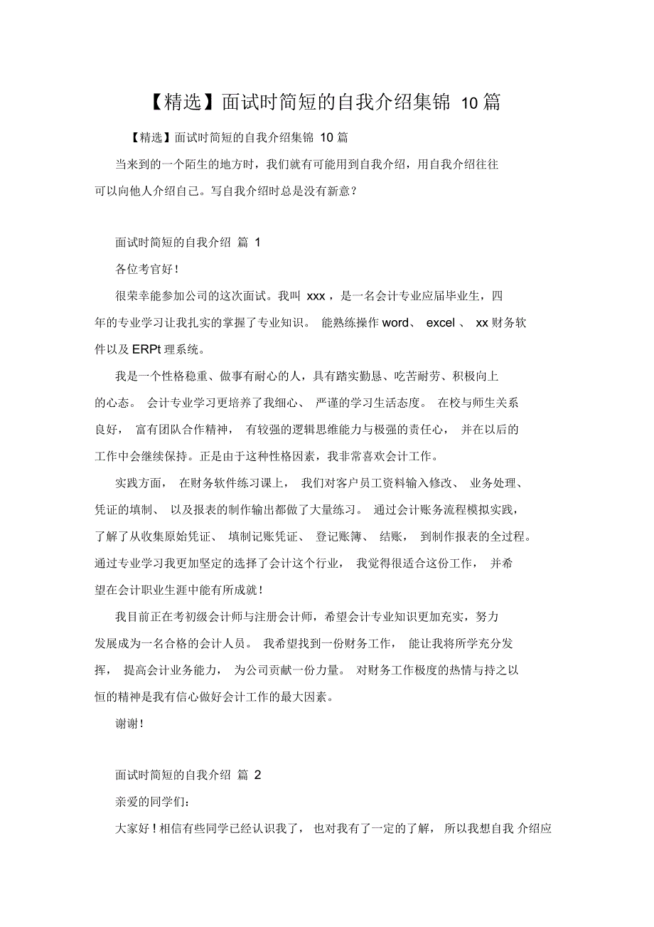 面试时简短的自我介绍集锦10篇_第1页