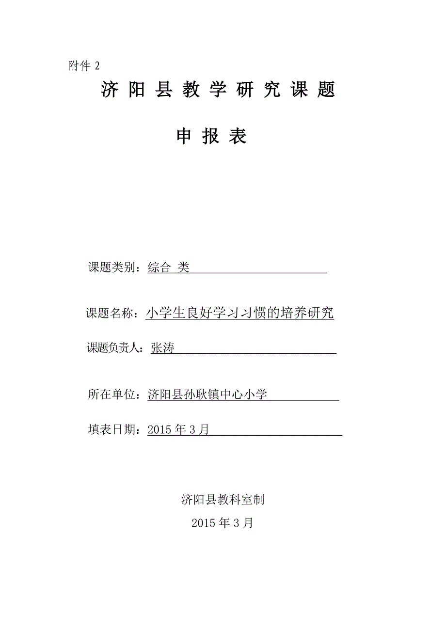 小学生良好学习习惯的培养研究-教学课题立项申报表.doc_第1页