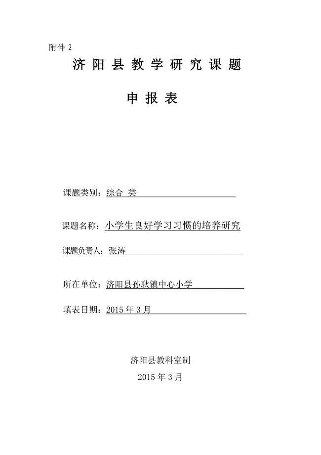 小学生良好学习习惯的培养研究-教学课题立项申报表.doc