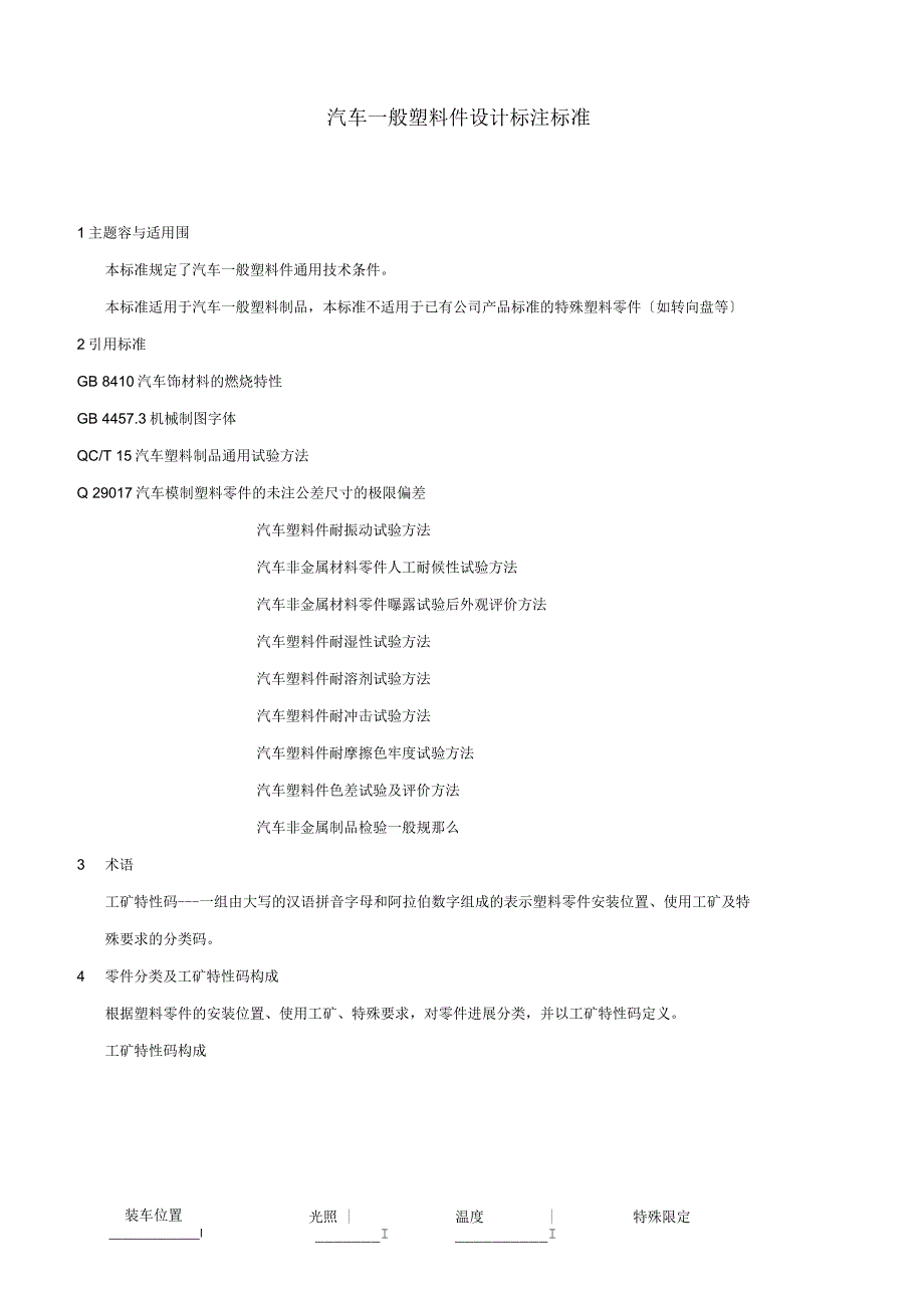 汽车一般塑料件设计标准_第1页