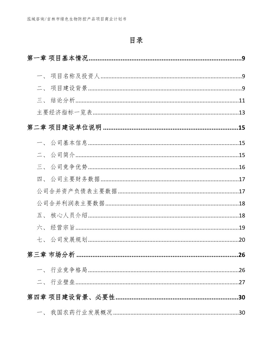 吉林市绿色生物防控产品项目商业计划书【模板范文】_第2页